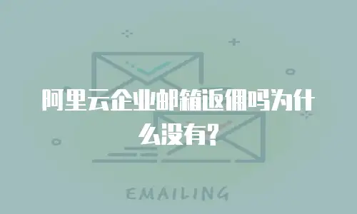 阿里云企业邮箱返佣吗为什么没有?