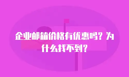 企业邮箱价格有优惠吗？为什么找不到？