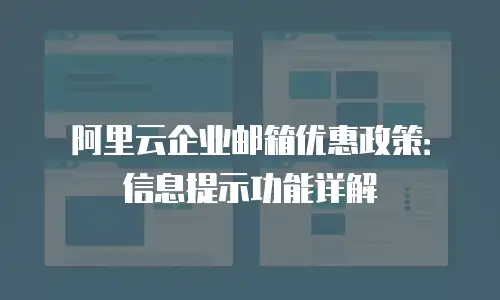 阿里云企业邮箱优惠政策：信息提示功能详解