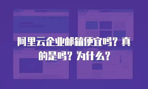 阿里云企业邮箱便宜吗？真的是吗？为什么？