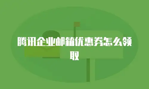 腾讯企业邮箱优惠券怎么领取