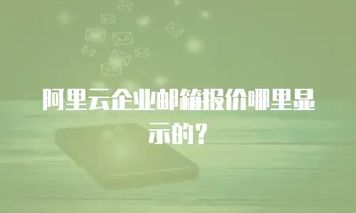 阿里云企业邮箱报价哪里显示的?