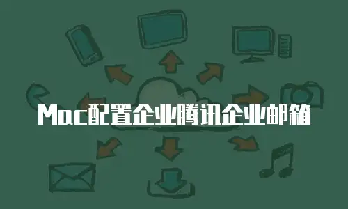  Mac配置企业腾讯企业邮箱