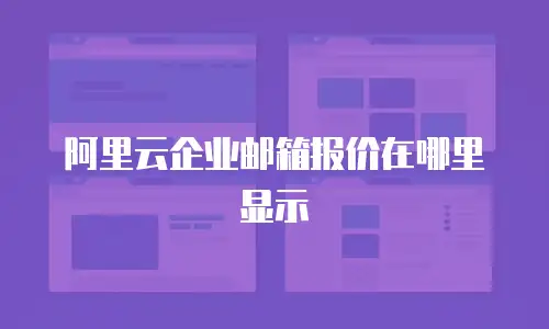 阿里云企业邮箱报价在哪里显示