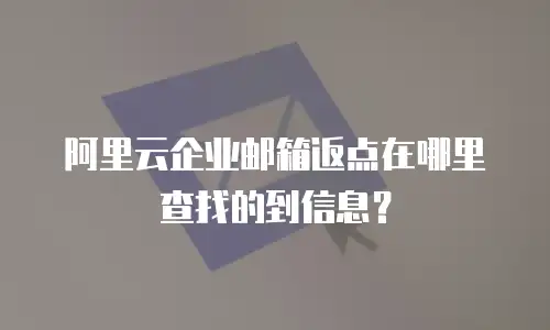 阿里云企业邮箱返点在哪里查找的到信息？