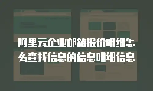 阿里云企业邮箱报价明细怎么查找信息的信息明细信息
