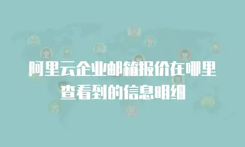 阿里云企业邮箱报价在哪里查看到的信息明细
