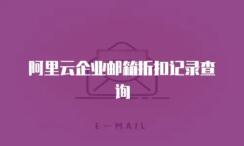 阿里云企业邮箱折扣记录查询