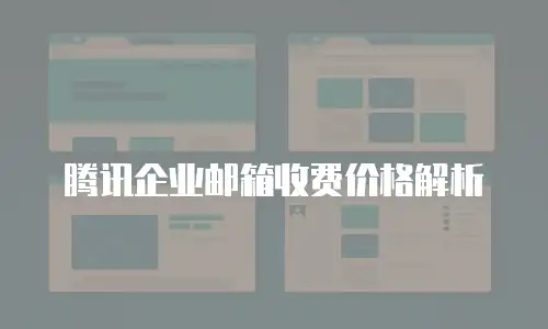 腾讯企业邮箱收费价格解析