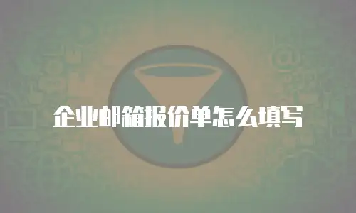 企业邮箱报价单怎么填写