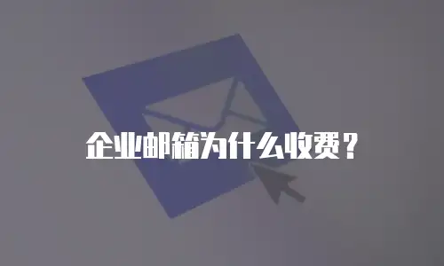 企业邮箱为什么收费？