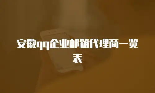 安徽qq企业邮箱代理商一览表