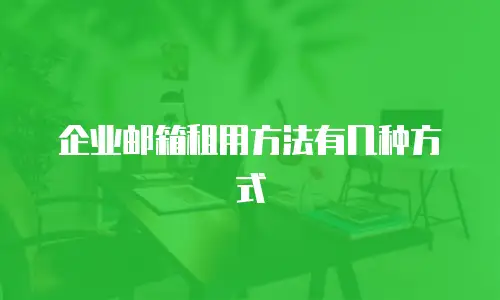 企业邮箱租用方法有几种方式