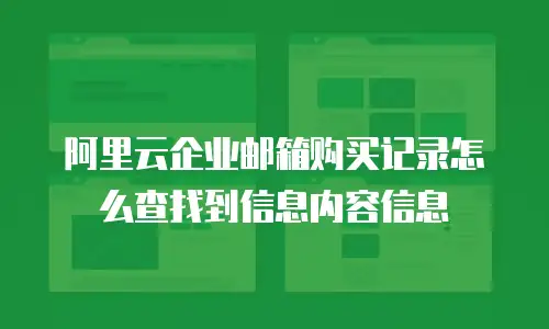 阿里云企业邮箱购买记录怎么查找到信息内容信息