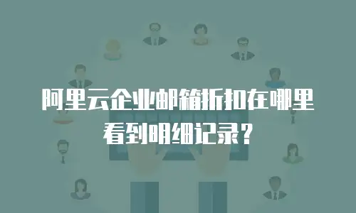 阿里云企业邮箱折扣在哪里看到明细记录?