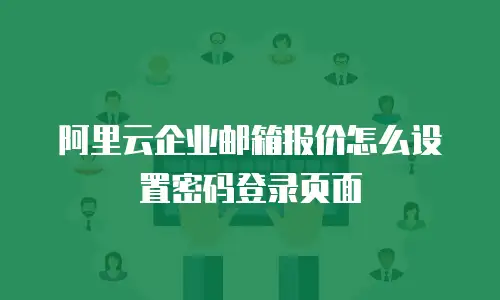阿里云企业邮箱报价怎么设置密码登录页面