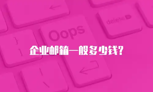 企业邮箱一般多少钱？