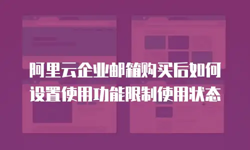 阿里云企业邮箱购买后如何设置使用功能限制使用状态
