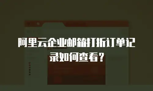 阿里云企业邮箱打折订单记录如何查看？