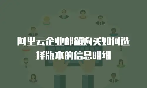 阿里云企业邮箱购买如何选择版本的信息明细