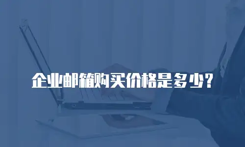 企业邮箱购买价格是多少?