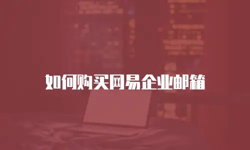 如何购买网易企业邮箱