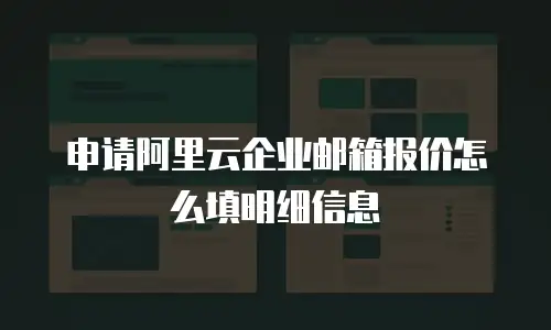 申请阿里云企业邮箱报价怎么填明细信息