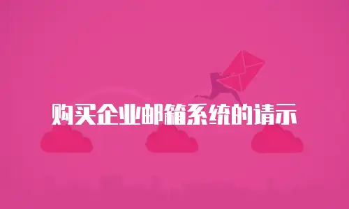购买企业邮箱系统的请示