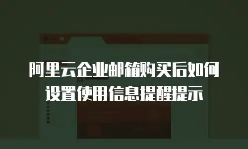 阿里云企业邮箱购买后如何设置使用信息提醒提示