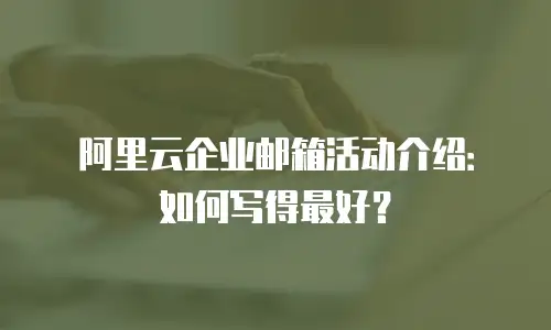 阿里云企业邮箱活动介绍：如何写得最好？