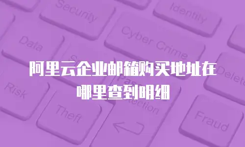 阿里云企业邮箱购买地址在哪里查到明细