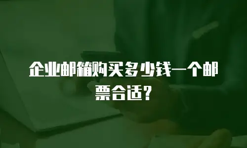 企业邮箱购买多少钱一个邮票合适？