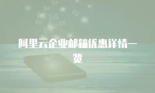 阿里云企业邮箱优惠详情一览