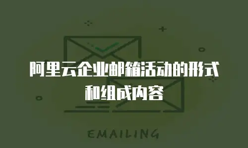 阿里云企业邮箱活动的形式和组成内容