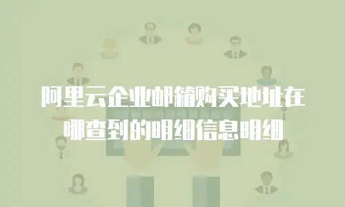 阿里云企业邮箱购买地址在哪查到的明细信息明细