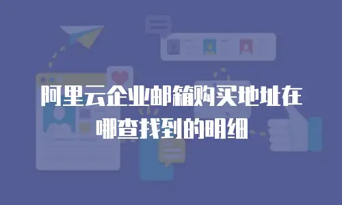 阿里云企业邮箱购买地址在哪查找到的明细