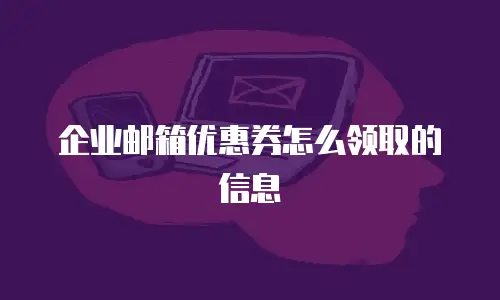 企业邮箱优惠券怎么领取的信息