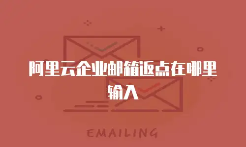 阿里云企业邮箱返点在哪里输入