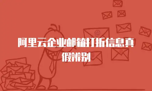 阿里云企业邮箱打折信息真假辨别