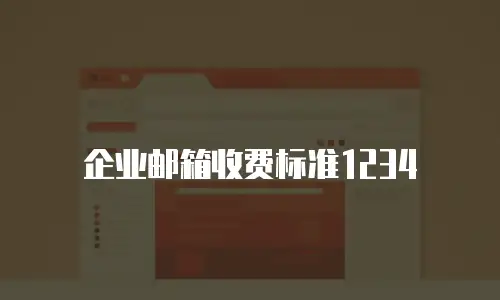 企业邮箱收费标准1234