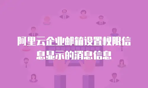 阿里云企业邮箱设置权限信息显示的消息信息