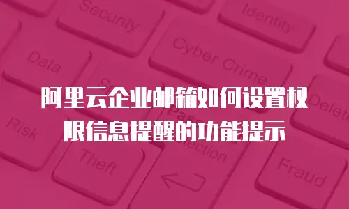 阿里云企业邮箱如何设置权限信息提醒的功能提示