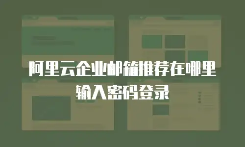 阿里云企业邮箱推荐在哪里输入密码登录