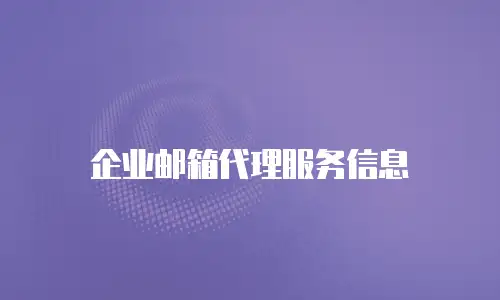 企业邮箱代理服务信息