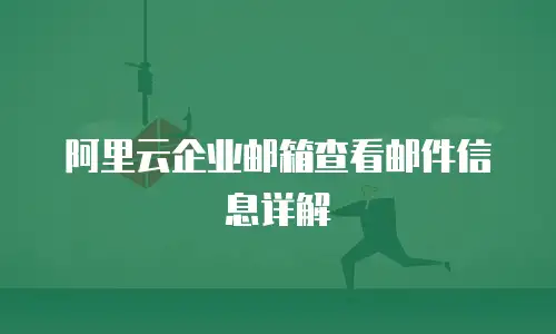 阿里云企业邮箱查看邮件信息详解
