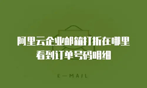 阿里云企业邮箱打折在哪里看到订单号码明细