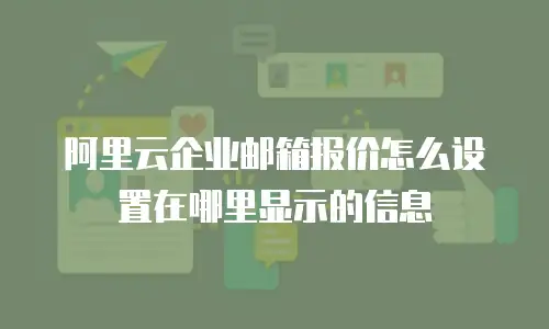 阿里云企业邮箱报价怎么设置在哪里显示的信息