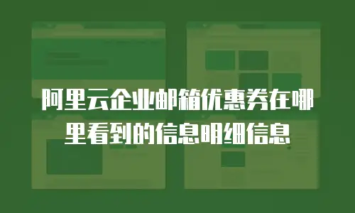 阿里云企业邮箱优惠券在哪里看到的信息明细信息