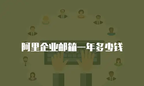 阿里企业邮箱一年多少钱