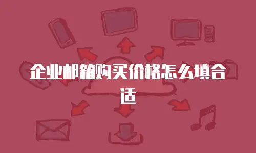 企业邮箱购买价格怎么填合适